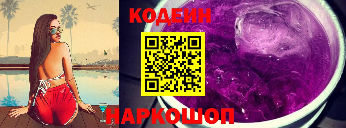 Кодеин Purple Drank Владикавказ